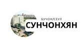 Сунчонхян