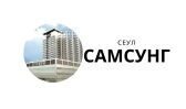 Самсунг Медицинский Центр